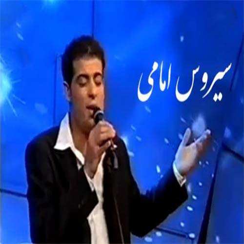 سیروس امامی ئه ی مانگ من